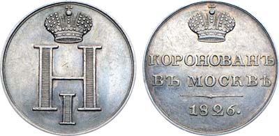 Лот №778, Жетон 1826 года. В честь коронации Императора Николая I.