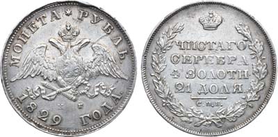 Лот №785, 1 рубль 1829 года. СПБ-НГ.