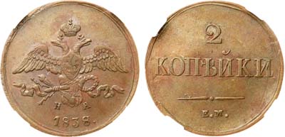 Лот №803, 2 копейки 1838 года. ЕМ-НА. В слабе ННР AU 55.