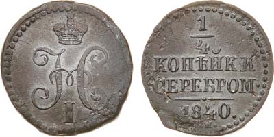 Лот №809, 1/4 копейки 1840 года. СМ.