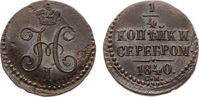 Лот №810, 1/4 копейки 1840 года. СМ.