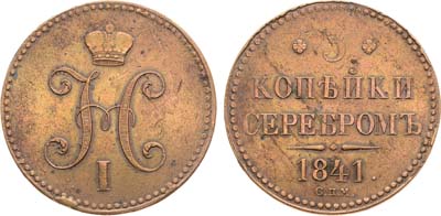 Лот №811, 3 копейки 1841 года. СПМ.