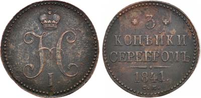 Лот №812, 3 копейки 1841 года. СМ.
