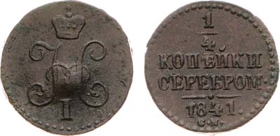 Лот №813, 1/4 копейки 1841 года. СМ.