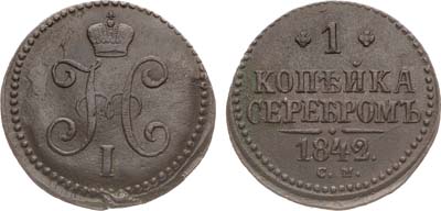 Лот №815, 1 копейка 1842 года. СМ.