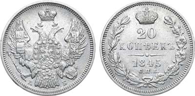 Лот №826, 20 копеек 1845 года. СПБ-КБ.