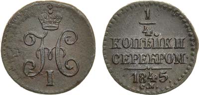 Лот №828, 1/4 копейки 1845 года. СМ.