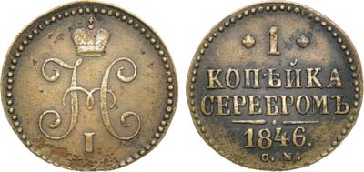 Лот №833, 1 копейка 1846 года. СМ.