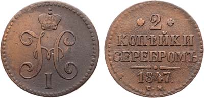 Лот №837, 2 копейки 1847 года. СМ.