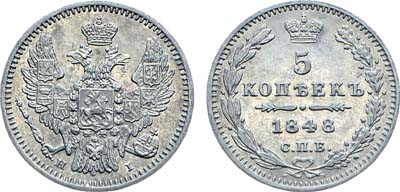 Лот №840, 5 копеек 1848 года. СПБ-НI.