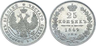 Лот №841, 25 копеек 1849 года. СПБ-ПА.
