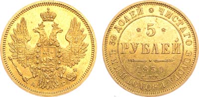 Лот №844, 5 рублей 1850 года. СПБ-АГ.