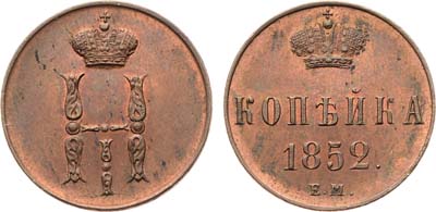 Лот №848, 1 копейка 1852 года. ЕМ.