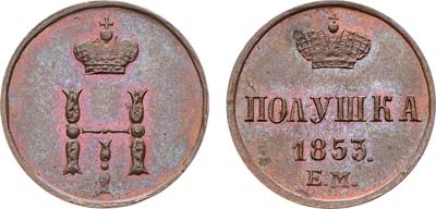 Лот №851, Полушка 1853 года. ЕМ.