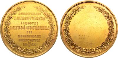 Лот №887, Медаль 1863 года. Императорского обществава любителей естествознания.