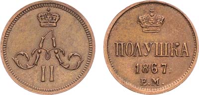 Лот №894, Полушка 1867 года. ЕМ.