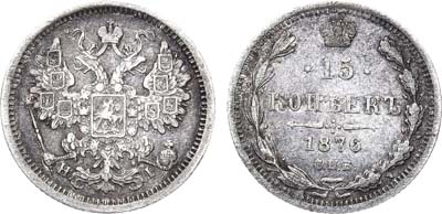 Лот №910, 15 копеек 1876 года. СПБ-НI.