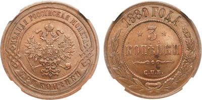Лот №925, 3 копейки 1880 года. СПБ. В слабе ННР AU 55 BN.