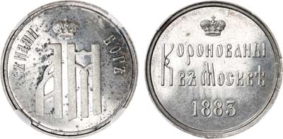 Лот №935, Жетон 1883 года. В память коронации Императора Александра III. В слабе ННР MS 61.
