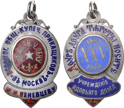 Лот №944, Жетон 1888 года. В память 25-летия учреждения 