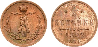 Лот №954, 1/4 копейки 1892 года. СПБ.
