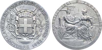 Лот №961, Медаль 1893 года. В память ответного визита русской эскадры в Тулон в октябре 1893 года.