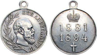 Лот №967, Медаль 1894 года. В память царствования императора Александра III.