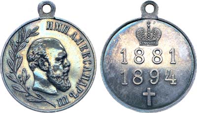 Лот №968, Медаль 1894 года. В память царствования Императора Александра III.