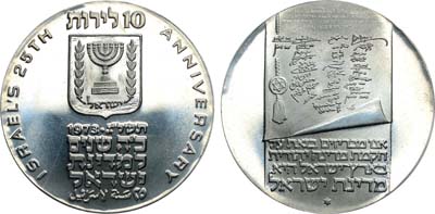 Лот №120,  Израиль. 10 лир 1973 года. 25 лет Независимости.