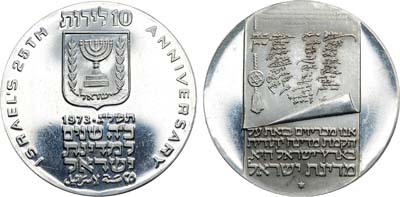 Лот №121,  Израиль. 10 лир 1973 года. 25 лет Независимости.