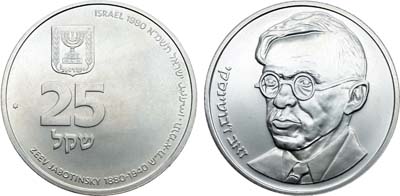 Лот №122,  Израиль. 25 шекелей 1980 года. 100 лет со дня рождения Зеэва (Владимира) Жаботинского.