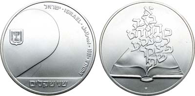 Лот №123,  Израиль. 2 шекеля 1981 года. 33 года со дня независимости.