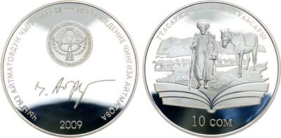 Лот №167,  Киргизия. 10 сомов 2009 года. Серия 