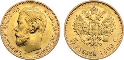 Лот №361, 5 рублей 1898 года. АГ-(АГ).