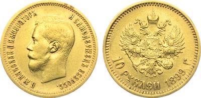 Лот №366, 10 рублей 1899 года. АГ-(АГ).