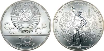 Лот №380, 10 рублей 1979 года. Игры XXII Олимпиады, Москва-1980. Гиревой спорт.