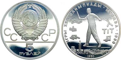 Лот №381, 5 рублей 1980 года. Серия 