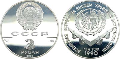 Лот №386, 3 рубля 1990 года. Всемирная встреча на высшем уровне в интересах детей, Нью-Йорк 1990.