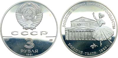 Лот №388, 3 рубля 1991 года. Серия 