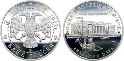 Лот №393, 3 рубля 1992 года. Академия наук в Санкт-Петербурге.