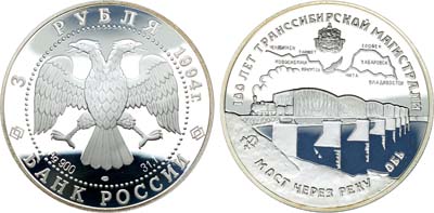 Лот №400, 3 рубля 1994 года. 100 лет Транссибирской магистрали. Мост через реку Обь.