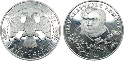 Лот №402, 2 рубля 1994 года. Серия: Выдающиеся личности России-225-летие со дня рождения И.А. Крылова.