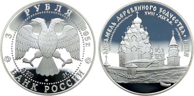 Лот №411, 3 рубля 1995 года. Ансамбль деревянного зодчества в Кижах.