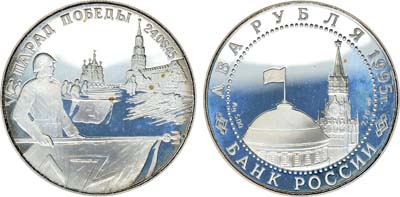 Лот №415, 2 рубля 1995 года. Парад Победы в Москве (Флаги у Кремлёвской стены).