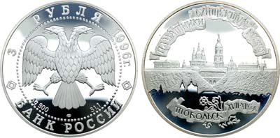 Лот №420, 3 рубля 1996 года. Серия 