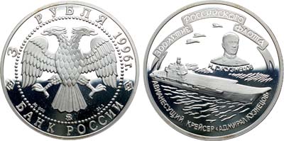 Лот №423, 3 рубля 1996 года. Серия 