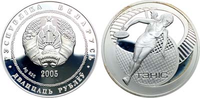 Лот №42,  Беларусь. 20 рублей 2005 года. Теннис.