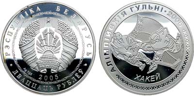 Лот №43,  Беларусь. 20 рублей 2005 года. Серия 