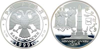 Лот №440, 3 рубля 1999 года. Серия 