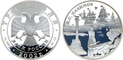 Лот №451, 3 рубля 2002 года. Серия 